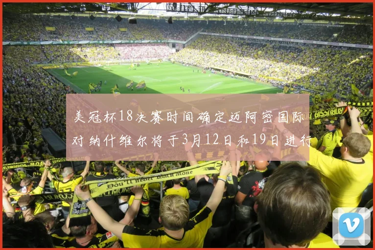 美冠杯18决赛时间确定迈阿密国际对纳什维尔将于3月12日和19日进行较量