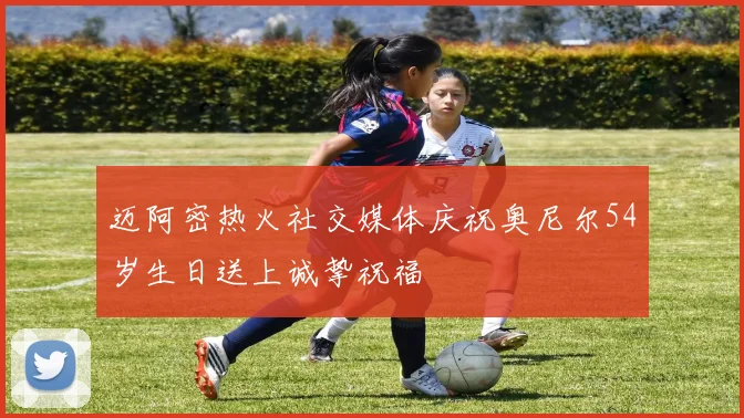 迈阿密热火社交媒体庆祝奥尼尔54岁生日送上诚挚祝福