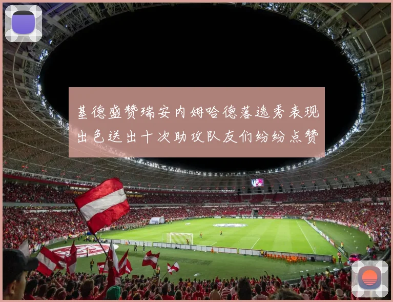 基德盛赞瑞安内姆哈德落选秀表现出色送出十次助攻队友们纷纷点赞