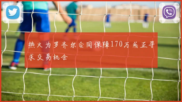 热火为罗齐尔合同保障170万或正寻求交易机会