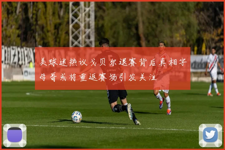 美球迷热议戈贝尔退赛背后真相字母哥或将重返赛场引发关注