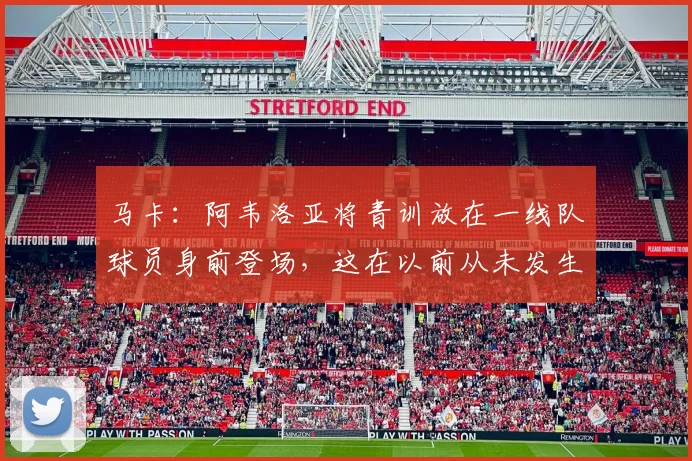 马卡：阿韦洛亚将青训放在一线队球员身前登场，这在以前从未发生